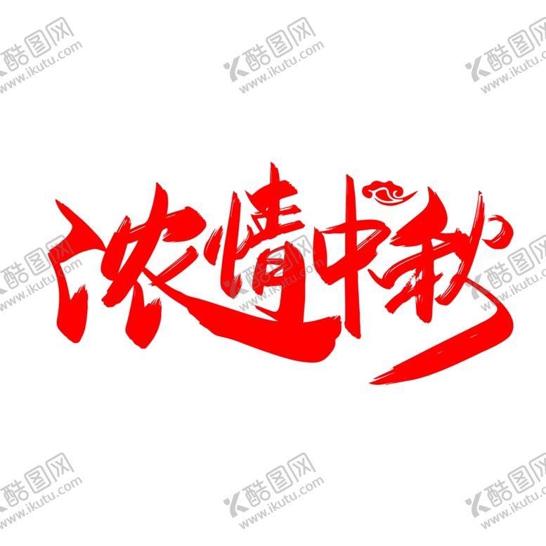 编号：40224406280749033873【酷图网】源文件下载-浓情中秋