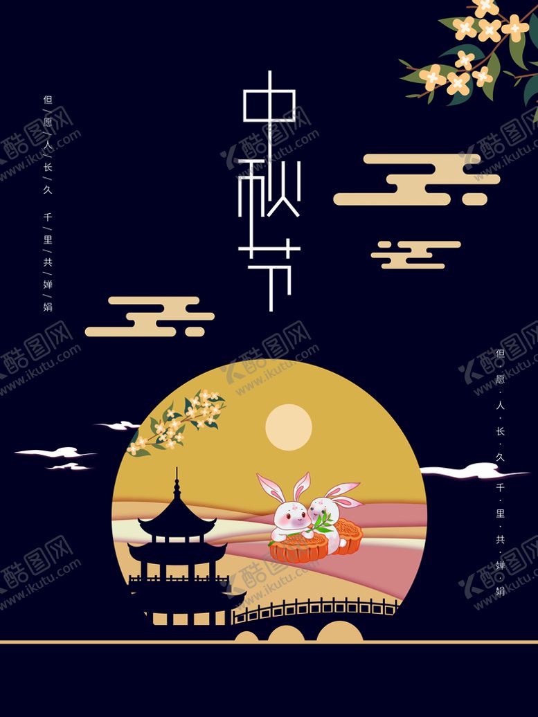 编号：34652909262201118102【酷图网】源文件下载-中秋节