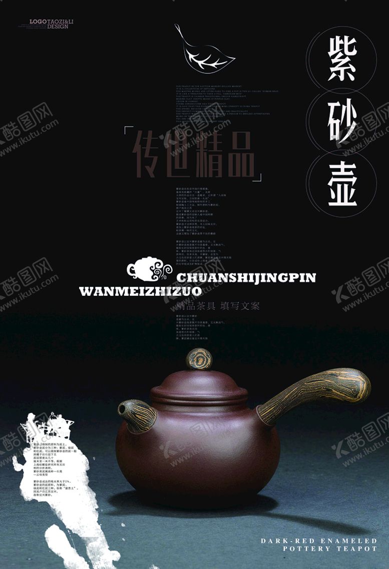 编号：01456810081823046108【酷图网】源文件下载-紫砂壶海报