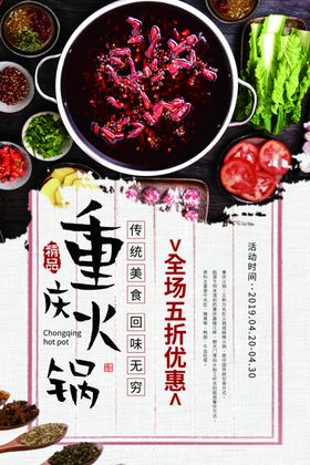 重庆火锅美食促销活动海报素材
