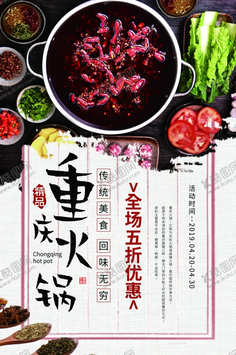 编号：10049705160834151098【酷图网】源文件下载-重庆火锅美食活动宣传海报素材
