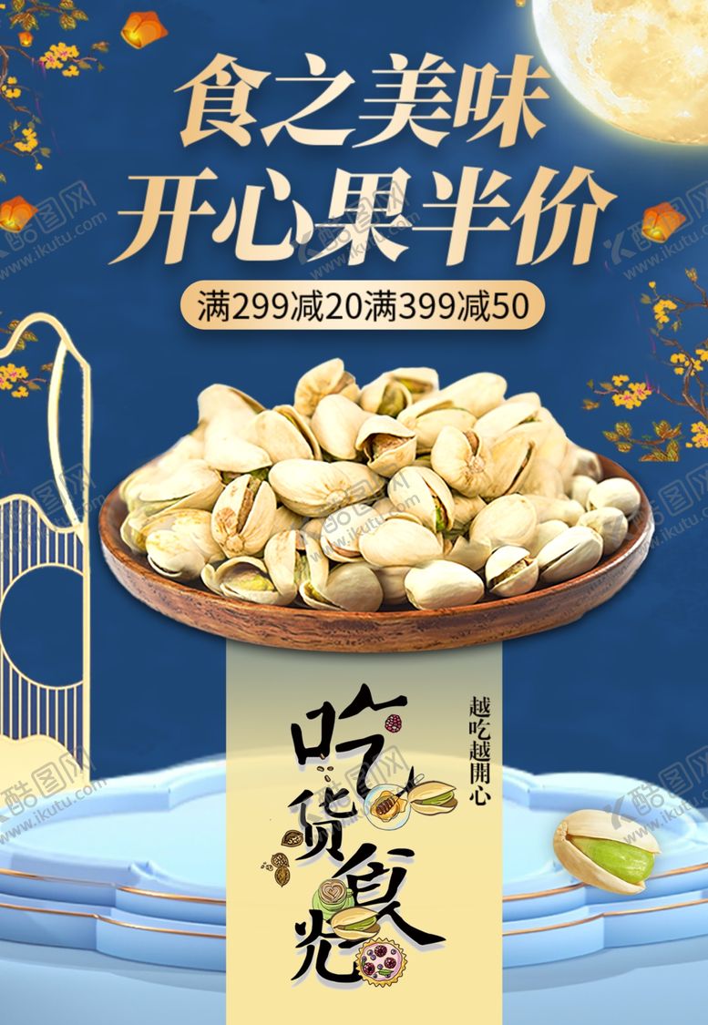 编号：34081204271234434960【酷图网】源文件下载-开心果坚果零食国潮节日推广宣传