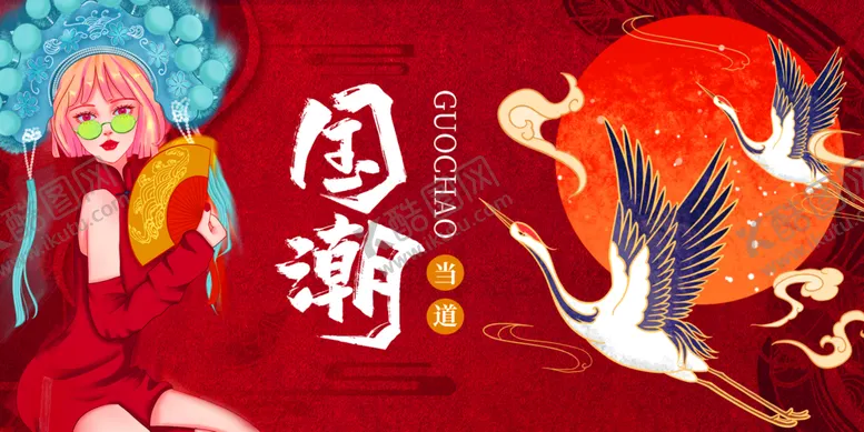 编号：39620809211631120267【酷图网】源文件下载-国潮