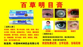 百草明目膏