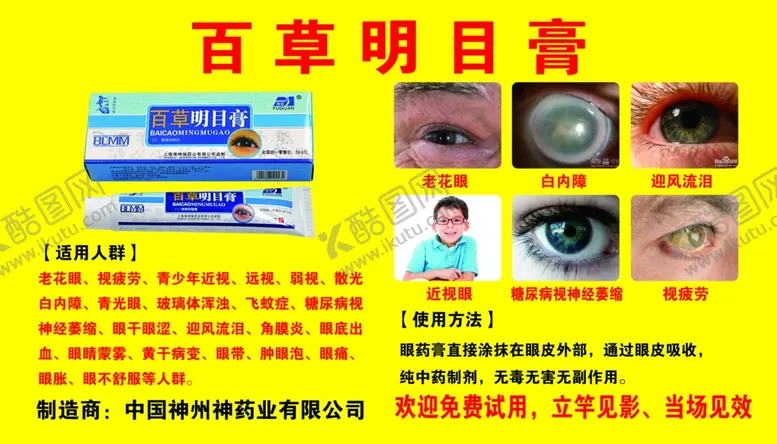 编号：82536005160529251247【酷图网】源文件下载-百草明目膏