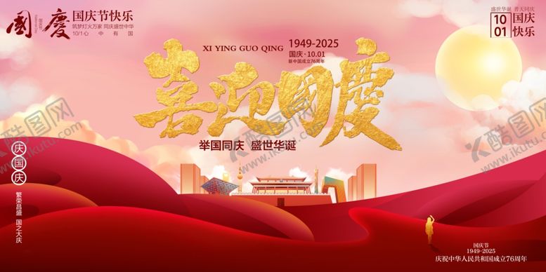 编号：66684510241511264711【酷图网】源文件下载-国庆节