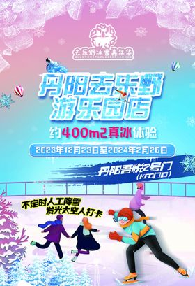 溜冰滑冰场活动宣传海报