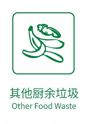 生活垃圾分类标志其他厨余垃圾
