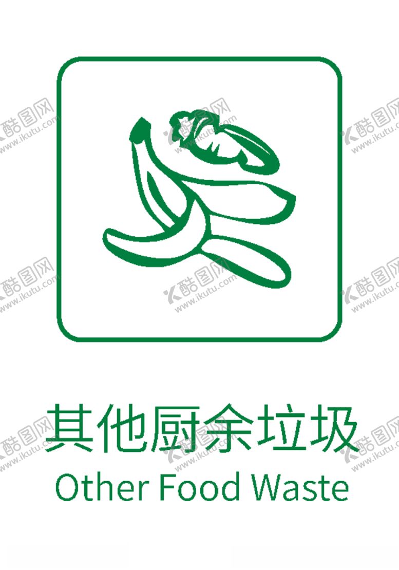 编号：98143805132301107110【酷图网】源文件下载-生活垃圾分类标志其他厨余垃圾