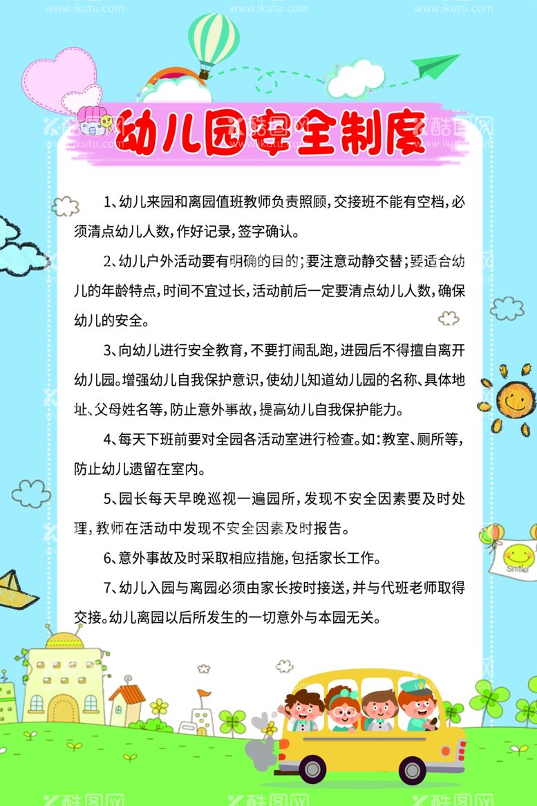 编号：63090212160741099955【酷图网】源文件下载-幼儿园安全制度