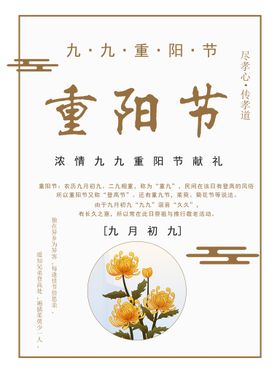 重阳节菊花节 登高节九月九海报