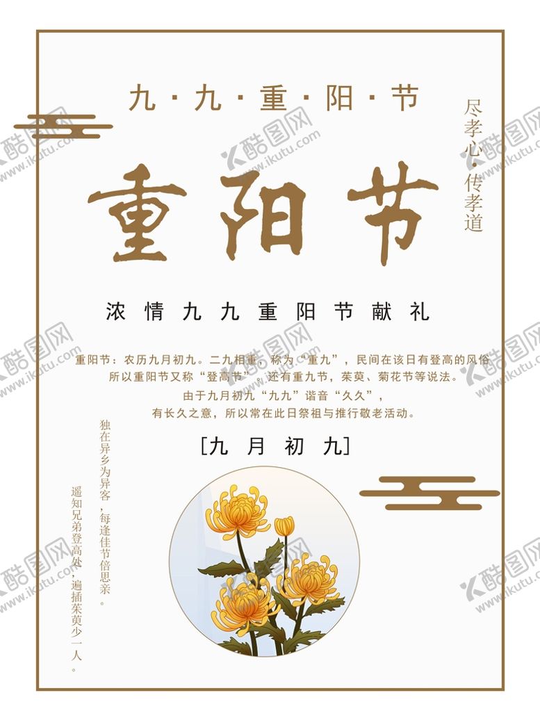 编号：92610502090422063404【酷图网】源文件下载-重阳节菊花节 登高节九月九海报