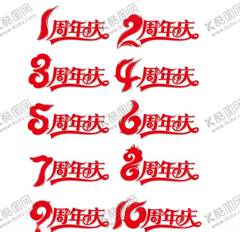 编号：78504110041323007529【酷图网】源文件下载-周年庆字体