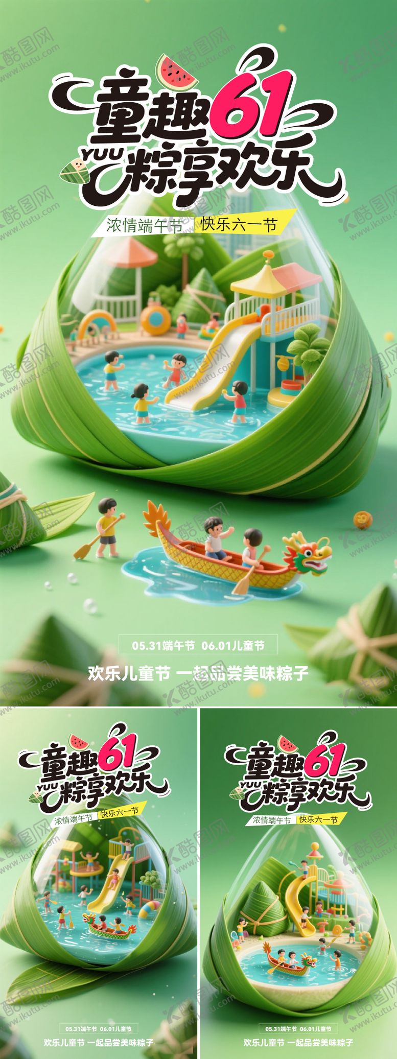 编号：49839306151442478185【酷图网】源文件下载-端午儿童节同庆海报