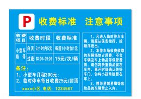 停车收费标准