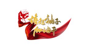加油干丝绸墙贴背景墙素材
