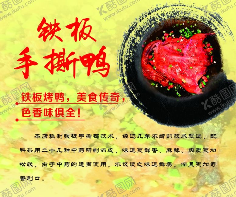 编号：30329009230939291860【酷图网】源文件下载-铁板手撕鸡