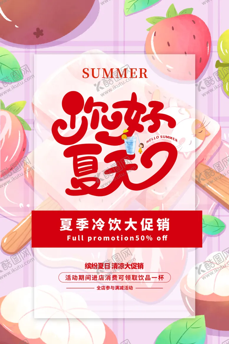编号：56748909170400210792【酷图网】源文件下载-你好夏天