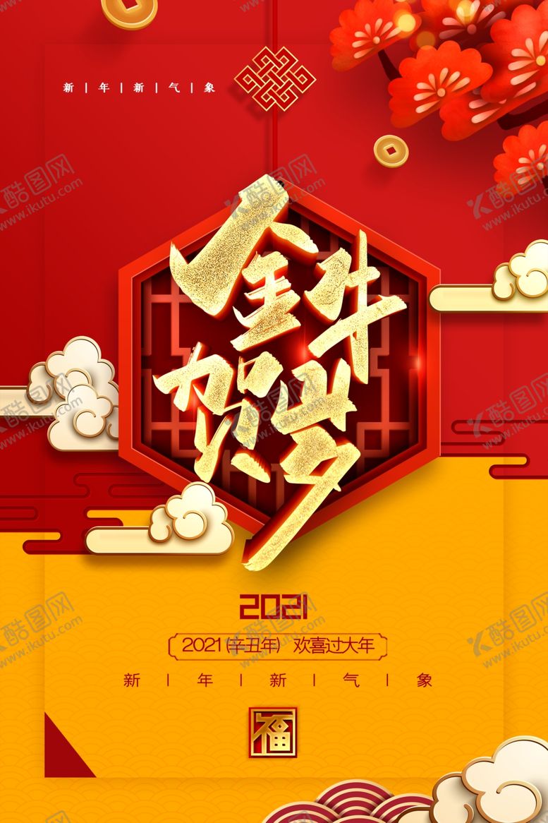 编号：67386804180807457158【酷图网】源文件下载-牛年新年快乐春节