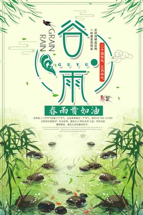 谷雨