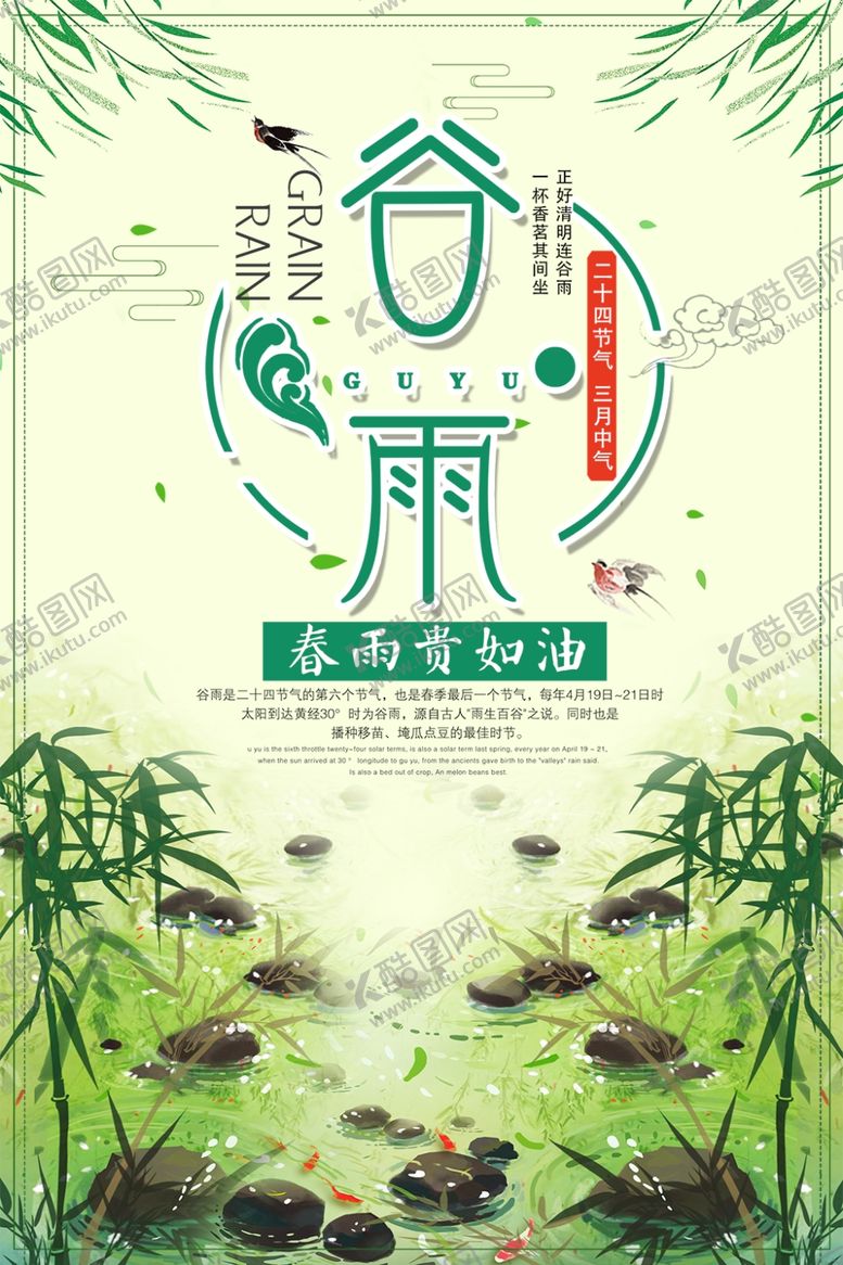 编号：69201810240958537276【酷图网】源文件下载-谷雨