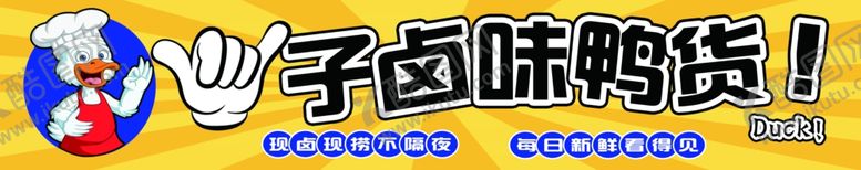 编号：40494404032208166547【酷图网】源文件下载-卤味鸭货