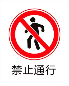 禁止通行