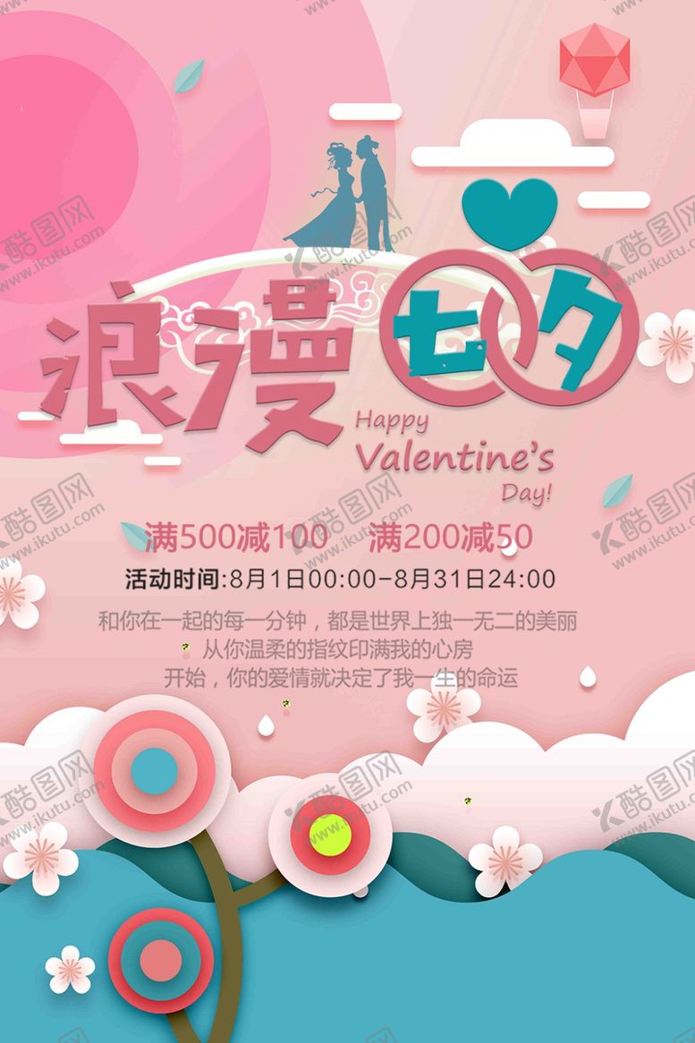 编号：41210410302235474622【酷图网】源文件下载-七夕海报