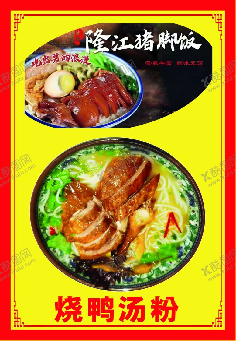 编号：54075302091101218375【酷图网】源文件下载-烧鸭汤粉
