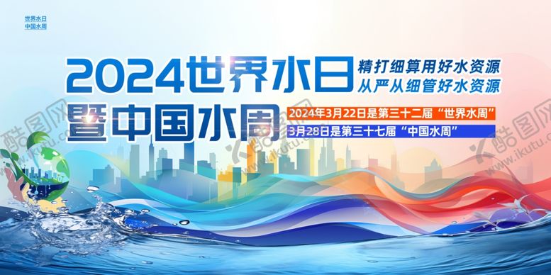 编号：19773001230527424404【酷图网】源文件下载-世界水周日海报