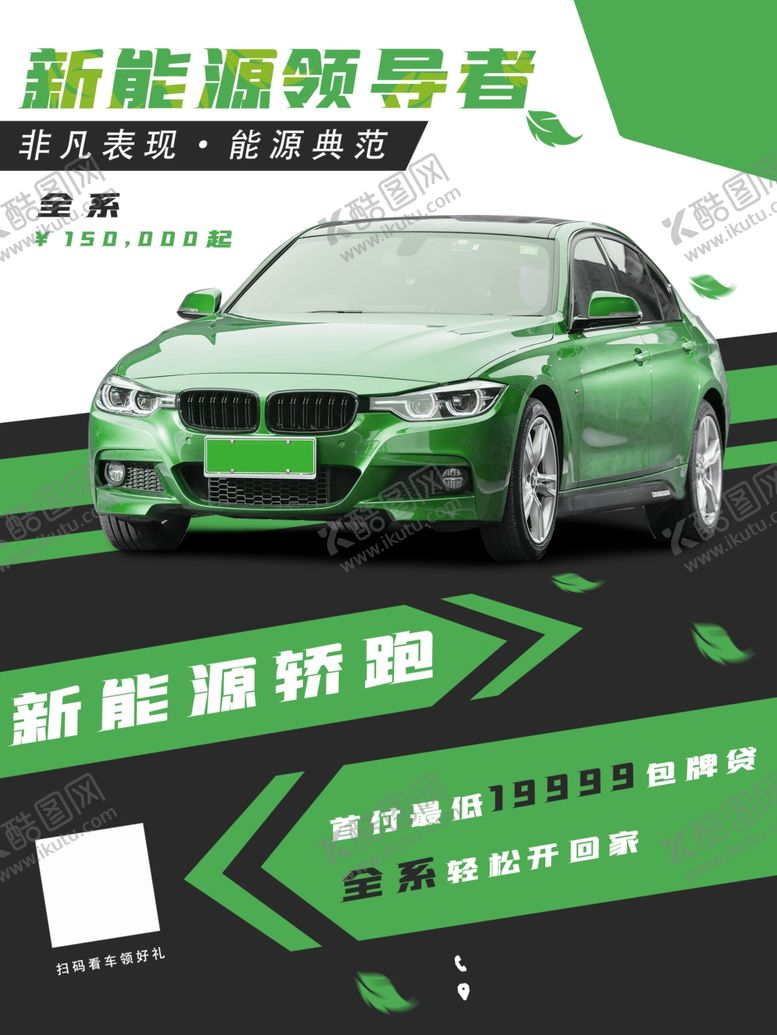 编号：69198306270007285214【酷图网】源文件下载-新能源汽车绿色环保设计海报