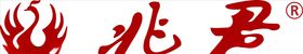 兆君