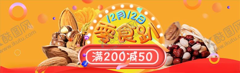 编号：98497505131536196460【酷图网】源文件下载-零食坚果促销