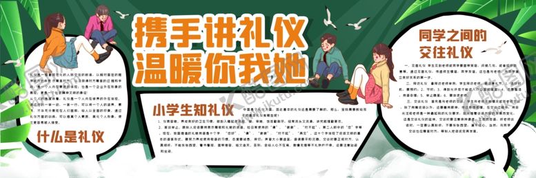 编号：64136704270700424776【酷图网】源文件下载-讲礼仪温暖他人黑板报
