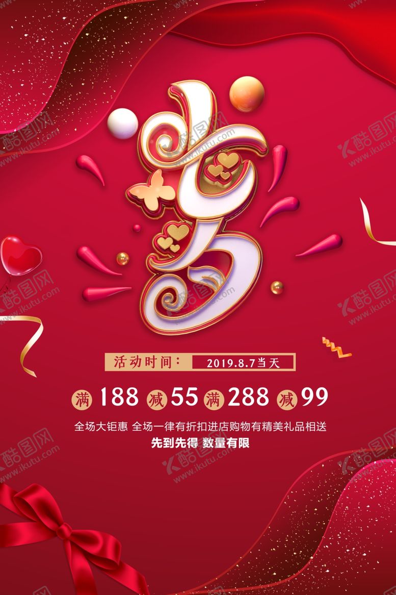 编号：83764009250609445108【酷图网】源文件下载-七夕传统节日促销活动宣传海报