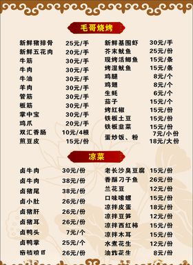 菜单菜谱烧烤