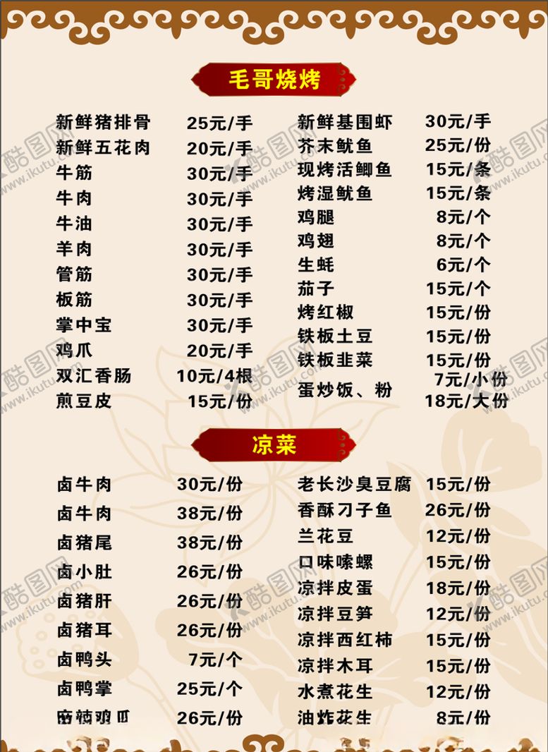 编号：33754307032221295380【酷图网】源文件下载-菜单菜谱烧烤
