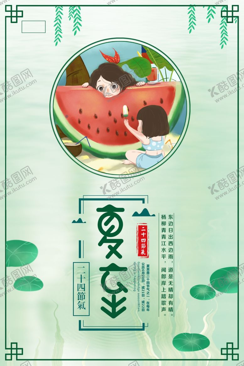 编号：95512810271200474601【酷图网】源文件下载-夏至海报