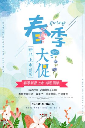 春季促销天来了天海报天展板