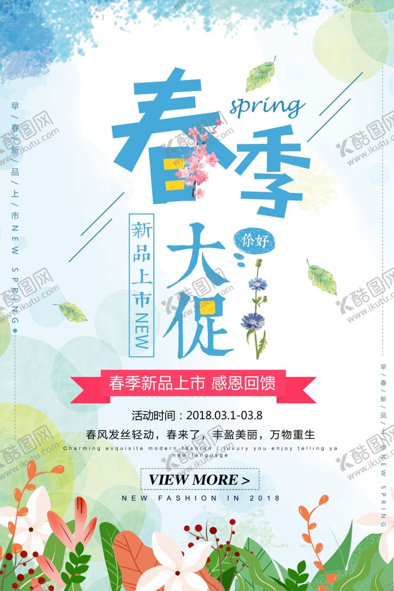编号：68242912131036265147【酷图网】源文件下载-春季促销