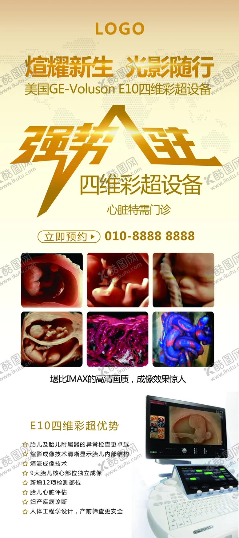 编号：21284709251347286166【酷图网】源文件下载-四维彩超E10宣传展架