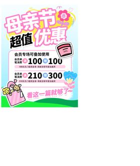 母亲节超值优惠促销海报