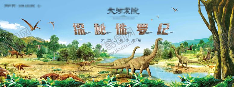 编号：23453601091536115273【酷图网】源文件下载-地产侏罗纪恐龙展冒险活动展板