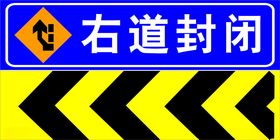 右道封闭