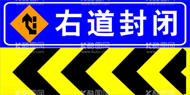 编号：83256211281643361839【酷图网】源文件下载-右道封闭