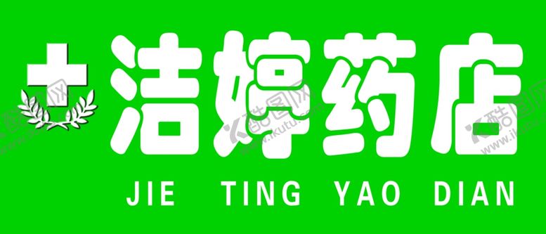 编号：78068206252303324630【酷图网】源文件下载-洁婷药店