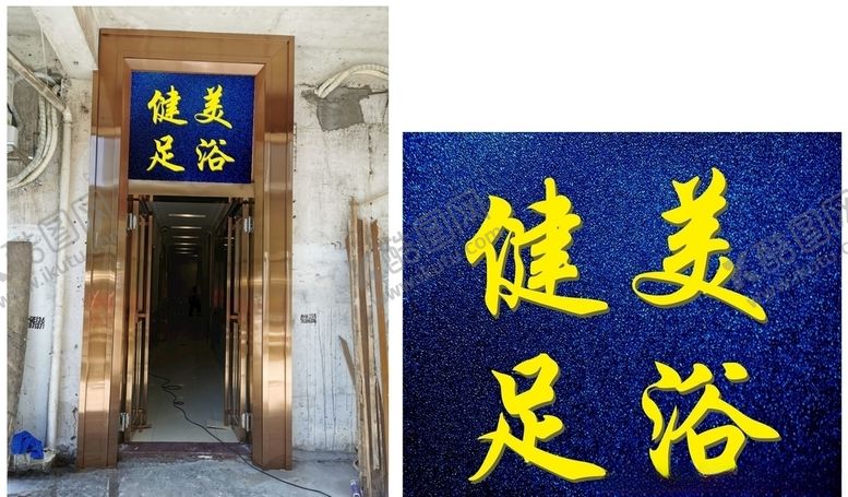 编号：89461409211342001699【酷图网】源文件下载-健美足浴