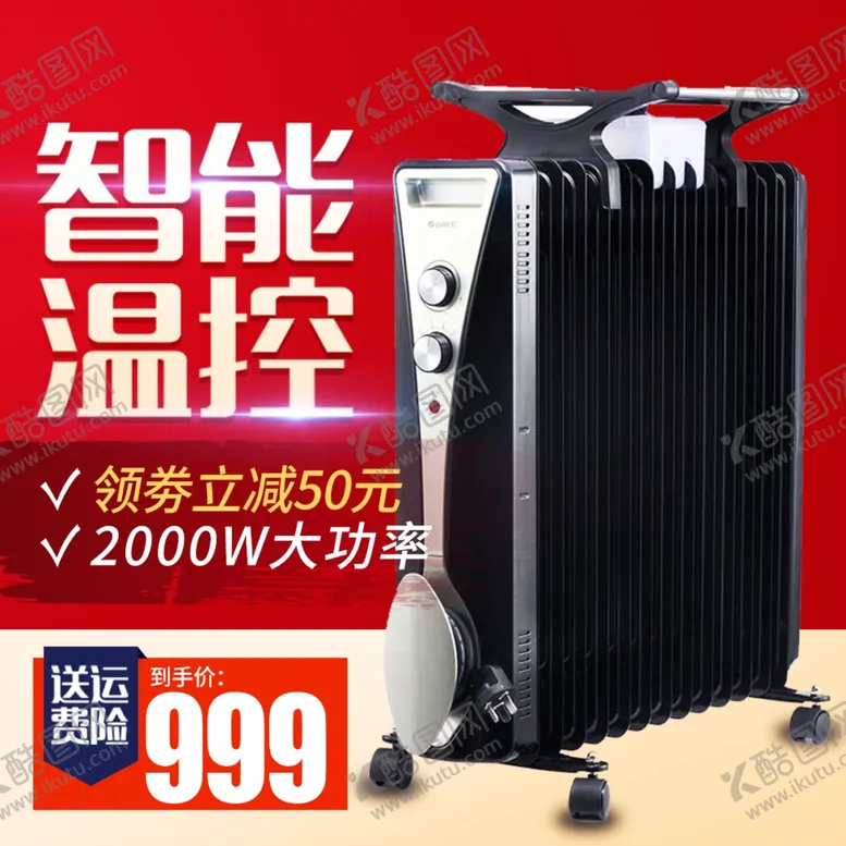 编号：19270702280443239661【酷图网】源文件下载-油汀主图