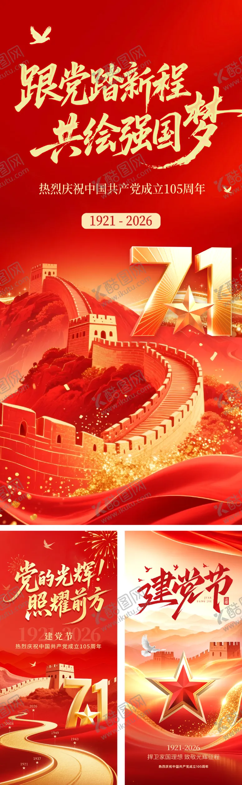 编号：60645306221037441922【酷图网】源文件下载-建党节71红色
