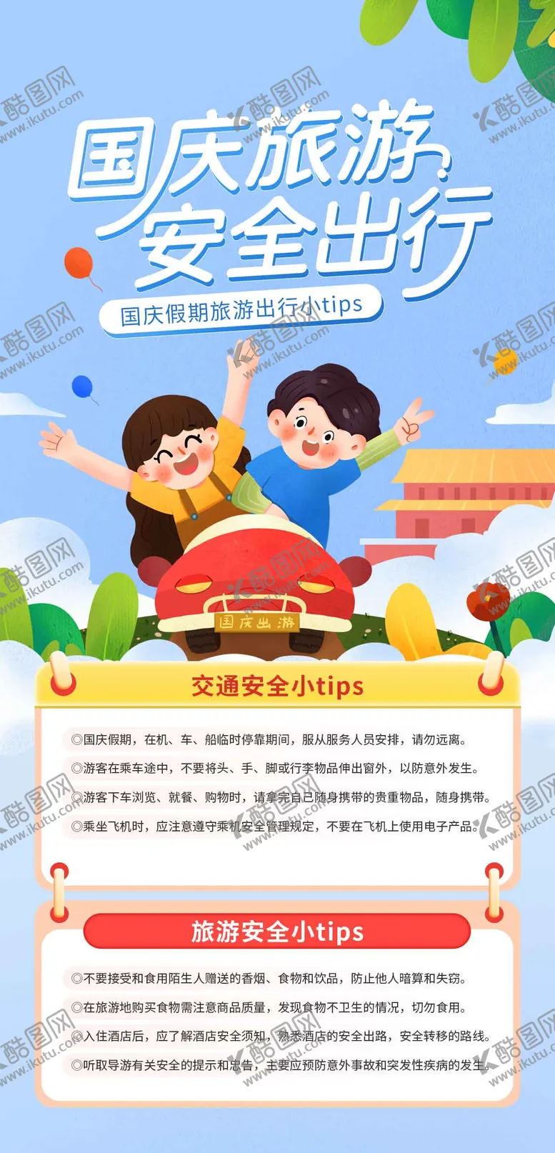 编号：53676911232135223319【酷图网】源文件下载-国庆出游安全出行海报